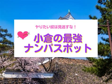 北九州 ナンパ|【北九州】人気の風俗店おすすめ情報55選｜ぴゅあら